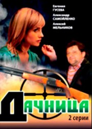 Дачница