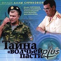 Тайна «Волчьей пасти»