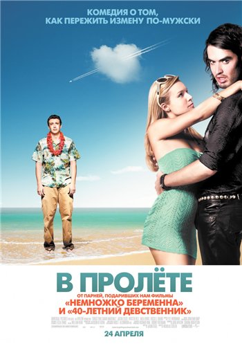 В пролете / В пролёте / Forgetting Sarah Marshall