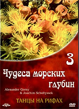 Чудеса морских глубин 3: Танцы на рифах / Riffdancer: Chillout in Deep Blue [2003,