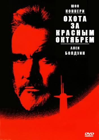 Охота за Красным Октябрем / The Hunt for Red October