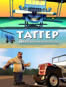 Таггер: Джип, который хотел летать / Tugger - The Jeep 4x4 Who Wanted to Fly