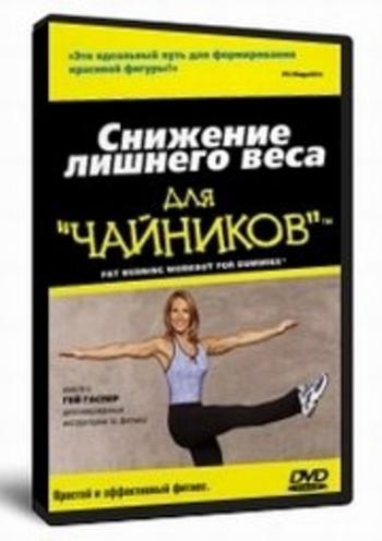 Снижение лишнего веса для чайников
