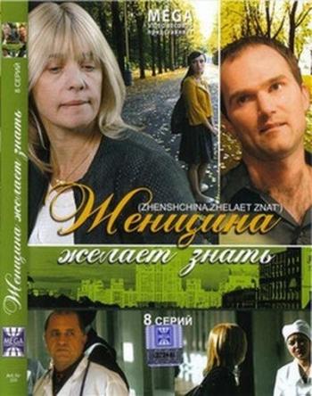 Женщина желает знать (8 серий из 8)