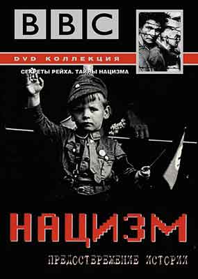 BBC: Нацизм: предостережение истории / The Nazis: A Warning from History