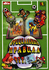 Официальные правила футбола / Official Rules Of Football, The