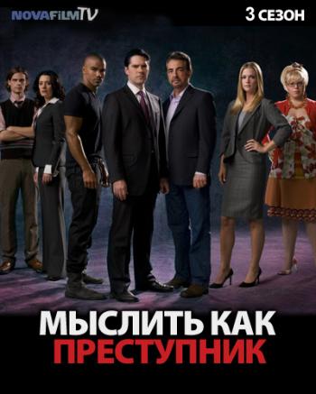 Мыслить как преступник / Criminal Minds. 3 (17 серия из 22)