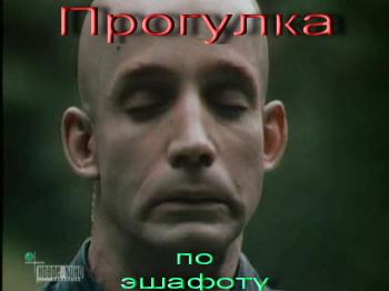 Прогулка по эшафоту