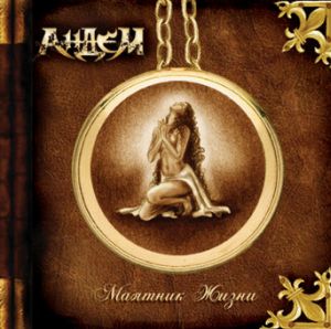 АнДеМ - Маятник жизни (2008)