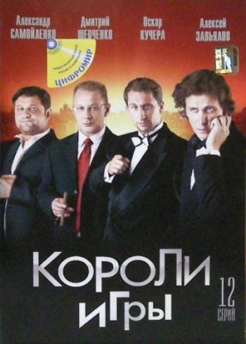 Короли игры (12 серий из 12)