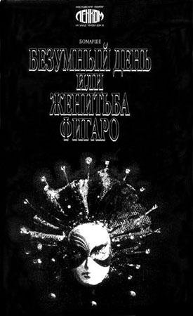 Безумный день или женитьба Фигаро