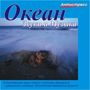Океан. Звуки и музыка (2005)