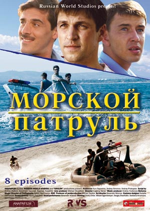 Морской патруль (1-8 серии из 8)