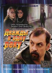 Дважды в одну реку