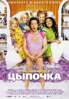 Цыпочка / The Hot Chick
