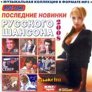 Последние новинки русского шансона (2008)