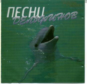 Звуки природы. Песни дельфинов. (2000)