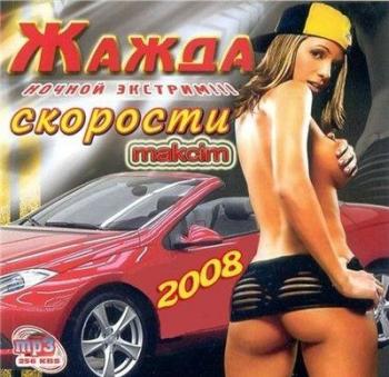 Жажда Скорости - Ночной экстрим!!! (2008)