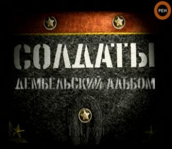 Дембельский альбом 1-4серии из ??