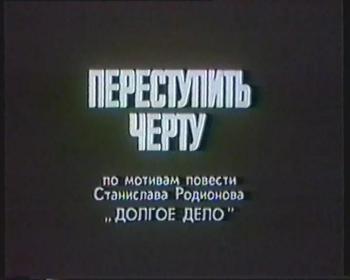 Переступить черту, 2 серия