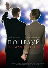 Поцелуй не для прессы