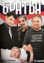 Братья (8 ерий из 8)
