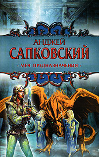 Сапковский Анджей - Сага