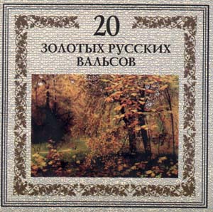 VA 20 золотых русских вальсов