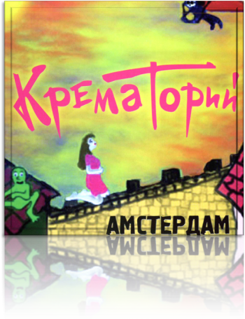 Крематорий - Амстердам
