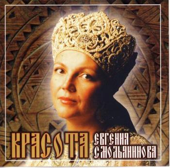 Евгения Смольянинова / Smoljaninova - Красота (2002)