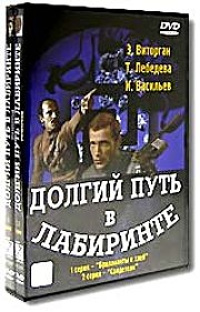 Долгий путь в лабиринте