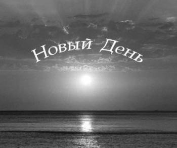 Группа Новый День (1990-1993г.)