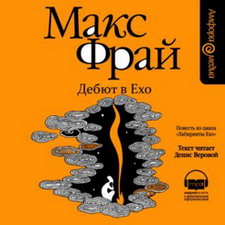 Макс Фрай - Дебют в Ехо