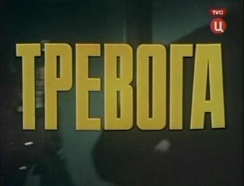 Тревога