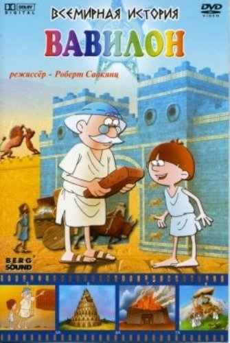 Всемирная история. Вавилон / Всемирная история. Вавилон