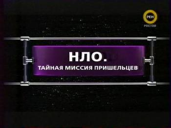 ФАНТАСТИЧЕСКИЕ ИСТОРИИ/НЛО. Тайная миссия пришельцев
