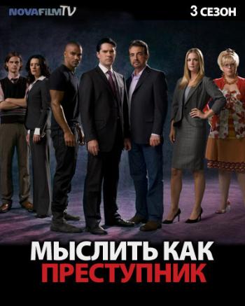 Мыслить как преступник. 3 сезон (серии 17 и 18) / Criminal minds