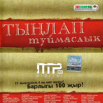 Всем любителям татарской песни - 8. Сборник