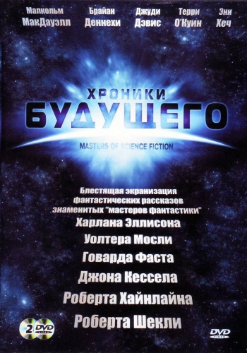 Хроники будущего / Masters of Science Fiction