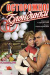 Осторожно, блондинки! / Осторожно, блондинки!