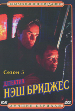 Детектив Нэш Бриджес / Nash Bridges, 5-ый сезон (22 серии из 22)
