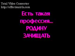Есть такая профессия... Родину зачищать / Есть такая профессия... Родину зачищать