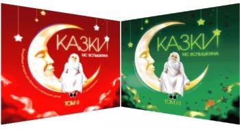 Сказки МС Вспышкина том 2, 3