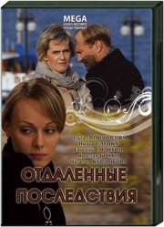 Отдаленные последствия