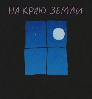 На Краю Земли / Au bout du Monde