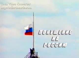 Покушение на Россию / Покушение на Россию