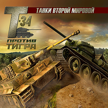 Танки Второй мировой: Т-34 против Тигра (2007) (1С)