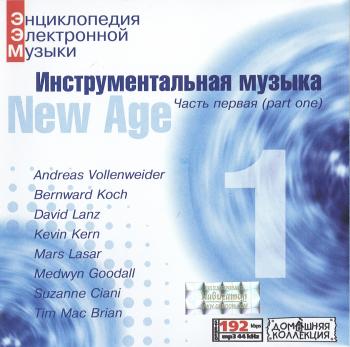 Инструментальная музыка New Age (part 1)