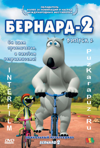Бернард 2 (Выпуск 2) / Bernard 2