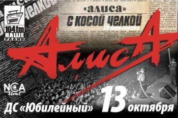 Алиса с косой челкой 20лет спустя (2007г. концерт)